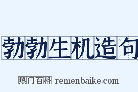 勃勃生机造句是什么意思的图片